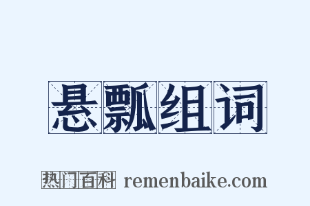 悬瓢组词是什么意思的图片